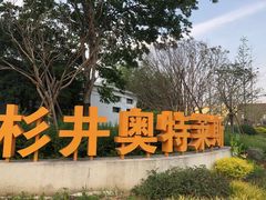 -宁波杉井奥特莱斯广场