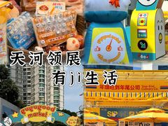 -天河领展广场