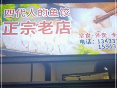 门面-非遗·十八曲鱼饺(西马总店)