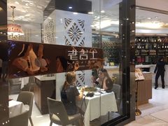-老吉士(环贸iapm店)