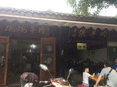 门面-老桥张羊肉