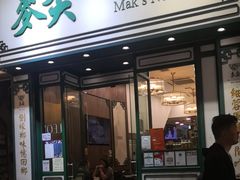 -麦奀云吞面世家(佐敦店)