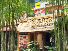 -拾光与烟火丨炭火串烧·自贡小活鲜(西村大院店)
