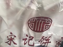 -宋记饼家(石门二路店)