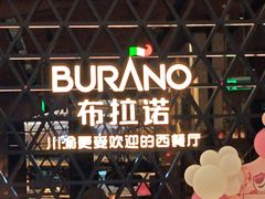 -布拉诺牛排西餐厅(上城天街店)