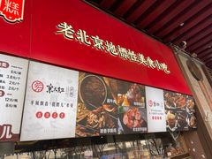 -京天红酒家(虎坊路店)