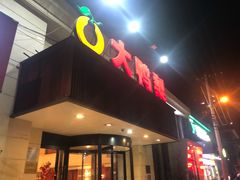 门面-大鸭梨烤鸭(左家庄店)