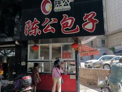 门面-陈公包子(文化西路店)