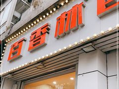 门面-百香林西点(保工南街店)