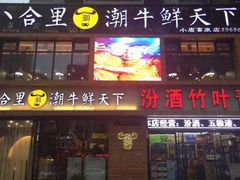 门面-潮牛鲜天下(小店富康店)