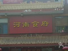 门面-河南食府(人民路店)