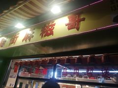 门面-猫街麻糍哥(思明南路店)
