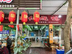 -一品红烧鸭特色川菜(三岔湖店)