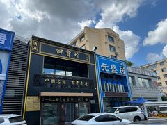 -元盛居(生态大街店)