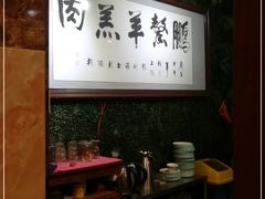 -鹏馨羊羔肉·非遗(新建街店)
