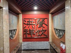 -洪祥大酒店(大庆东路店)
