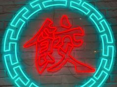 -金谷园饺子馆(北邮总店)