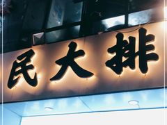 门面-小民大排档(光谷店)