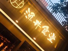 门面-渔井食堂(新洲店)