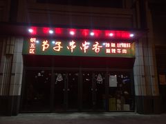 门面-钢五区节子串串香(环球汇·天誉店)