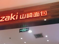 门面-山崎面包(苏州中心店)