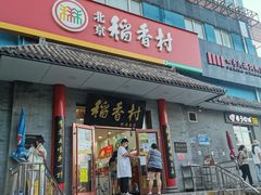 门面-北京稻香村(第十一店)