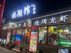 -楠翔馆桐庐菜(胜利河美食街店)