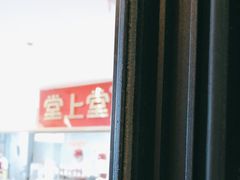 -堂上堂(益民街店)