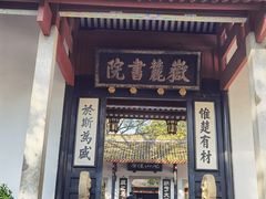 -岳麓书院