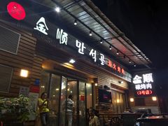 -金顺韩式烤肉·网红烤肉店(广利路店)