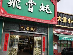 -飞尝蚝·顺德菜·鱼生(顺德总店)