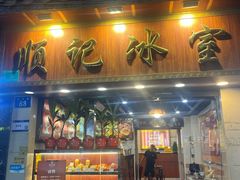 -顺记冰室(宝华路店)