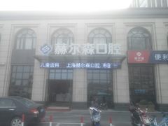 -赫尔森口腔·牙齿种植修复