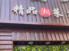 -翠清酒家(中关村店)