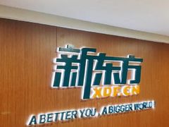 -新东方成人英语学习考试·口语·商务(延安路校区)