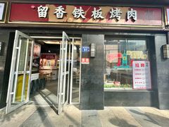 -留香铁板烤肉(解放西路旗舰店)