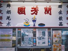 -兰芳园(中环老店)