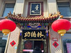 -功德林素菜饭庄(前门店)