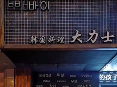 -韩国料理大力士(屏风街店)