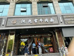 -汉九宫牛肉面·清真(兰州市自来水总公司住宅楼店)