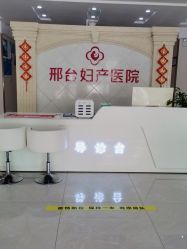 -邢台妇产医院