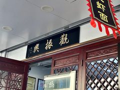 -百年老字号·观振兴蟹黄面·三虾面·苏式面(观前街富仁坊巷店)