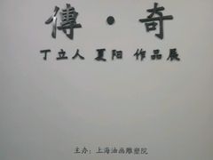 -上海油画雕塑院