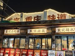 -袁山山重庆火锅(丈八北路店)