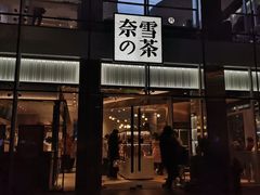 门面-奈雪的茶(观前街店)
