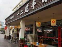 -十二道丰味·徐州土菜·烧烤(何山路店)