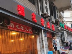 -酒友老火锅(渝中店)