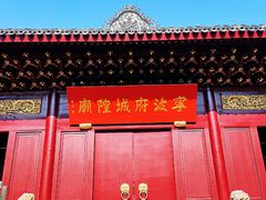-宁波府城隍庙