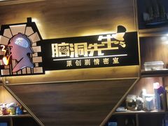 -脑洞先生非恐剧情密室(五一店)