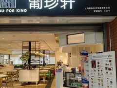 -葡珍轩冰室(虹桥机场T1店)